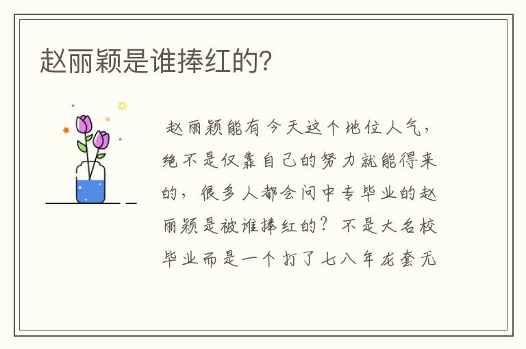 赵丽颖是谁捧红的?