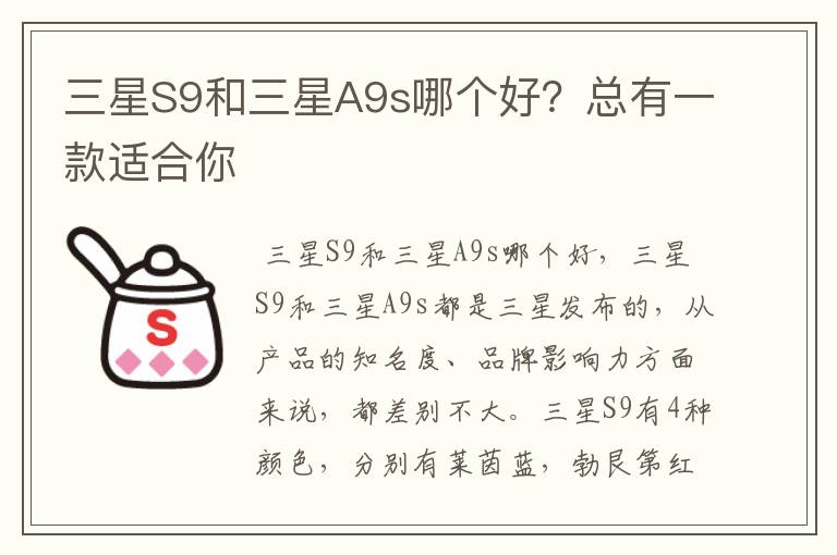 三星S9和三星A9s哪个好？总有一款适合你