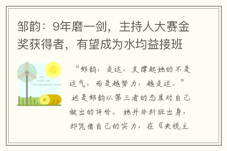 邹韵:9年磨一剑,主持人大赛金奖获得者,有望成为水均益接班人