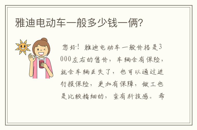 雅迪电动车一般多少钱一俩？