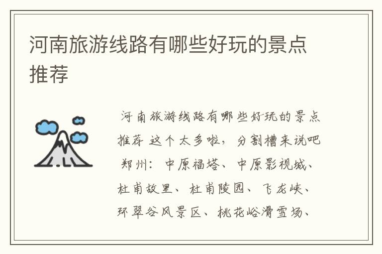 河南旅游线路有哪些好玩的景点推荐