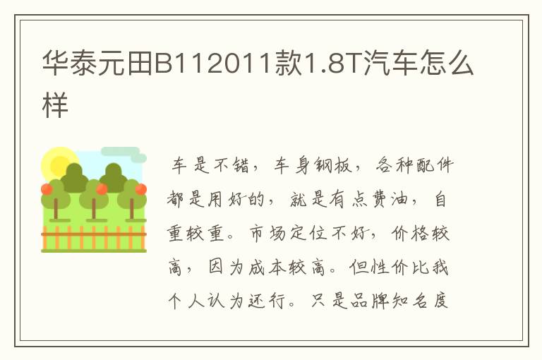 华泰元田B112011款1.8T汽车怎么样