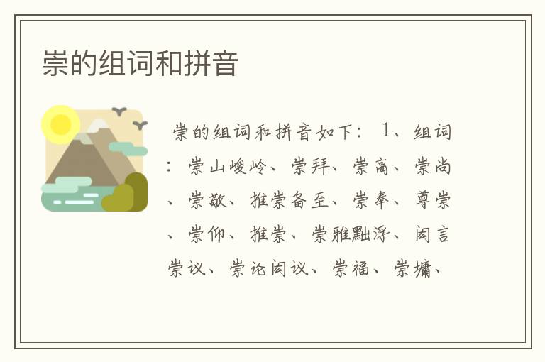 崇的组词和拼音