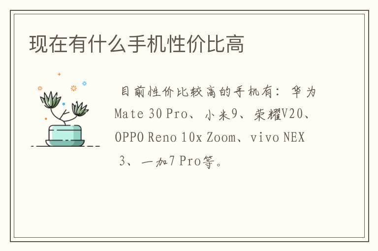 现在有什么手机性价比高