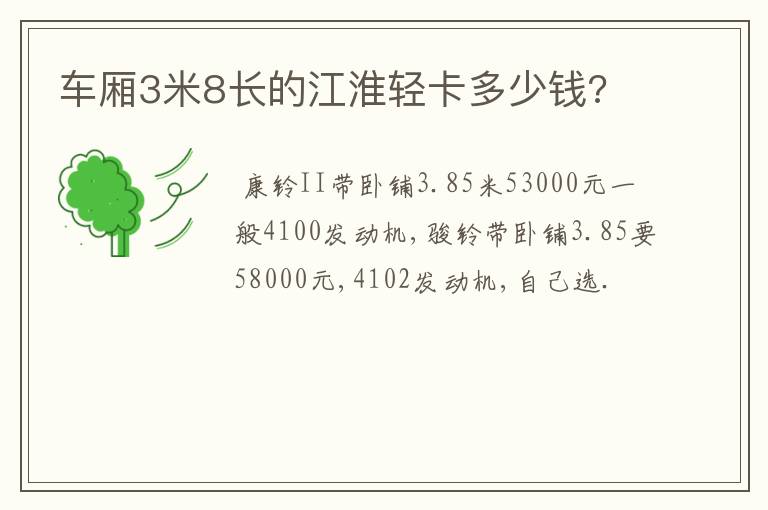 车厢3米8长的江淮轻卡多少钱?