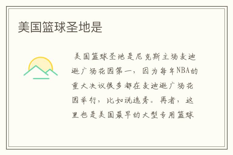 美国篮球圣地是