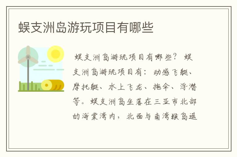 蜈支洲岛游玩项目有哪些
