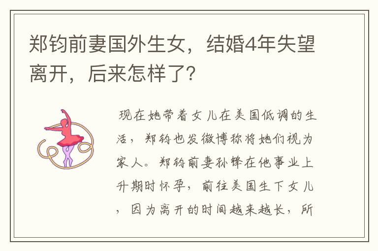 郑钧前妻国外生女,结婚4年失望离开,后来怎样了?