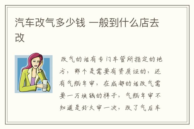 汽车改气多少钱 一般到什么店去改