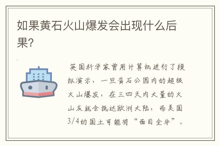 如果黄石火山爆发会出现什么后果?