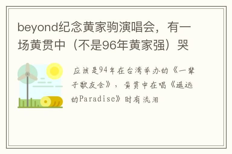beyond纪念黄家驹演唱会,有一场黄贯中(不是96年黄家强)哭的那场是哪一年什么演唱会?