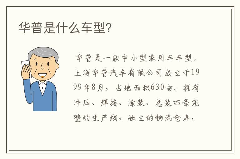 华普是什么车型?