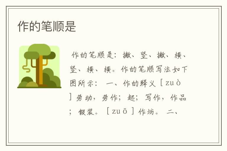 作的笔顺是
