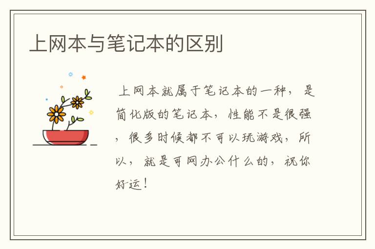 上网本与笔记本的区别