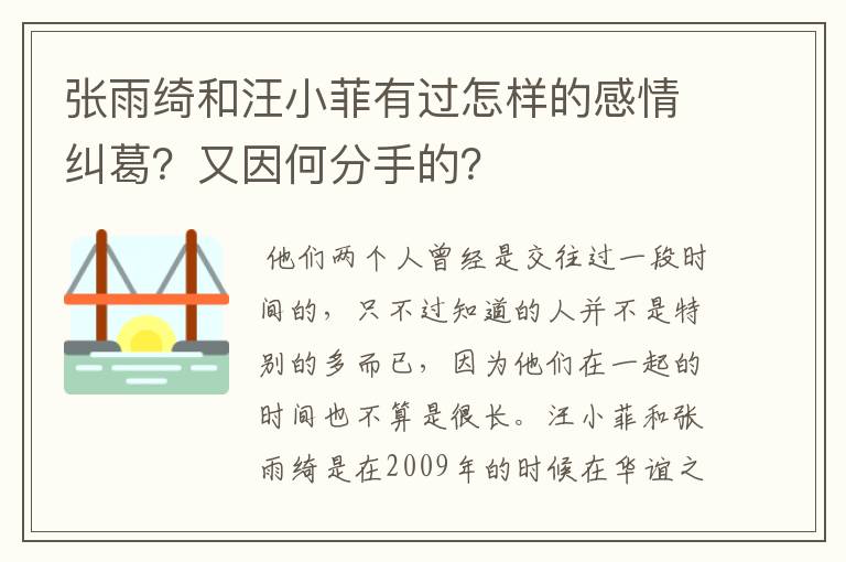张雨绮和汪小菲有过怎样的感情纠葛?又因何分手的?
