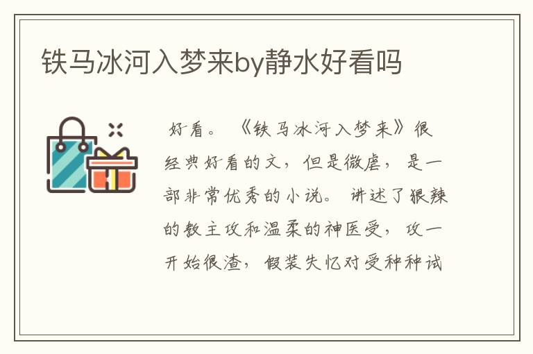 铁马冰河入梦来by静水好看吗