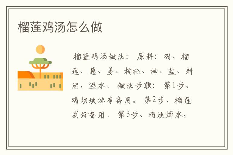 榴莲鸡汤怎么做