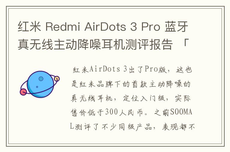 红米 Redmi AirDots 3 Pro 蓝牙真无线主动降噪耳机测评报告 「SOOMAL」