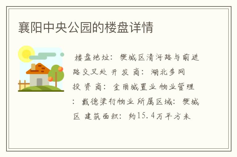 襄阳中央公园的楼盘详情