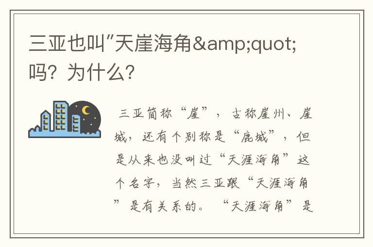 三亚也叫″天崖海角"吗?为什么?