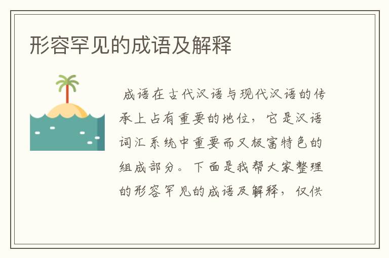 形容罕见的成语及解释