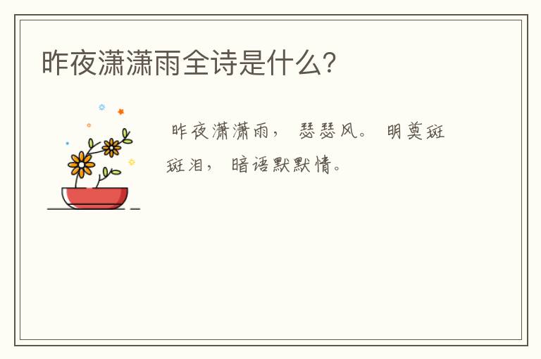 昨夜潇潇雨全诗是什么?