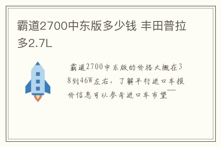 霸道2700中东版多少钱 丰田普拉多2.7L