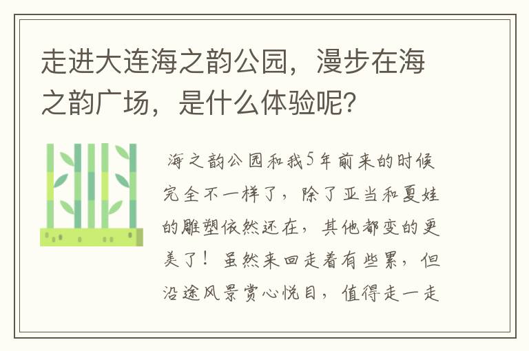 走进大连海之韵公园,漫步在海之韵广场,是什么体验呢?