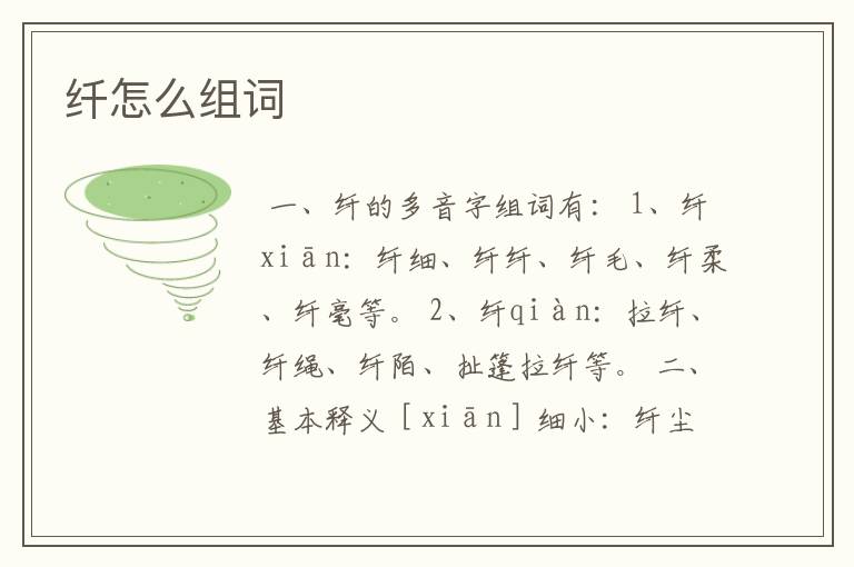 纤怎么组词