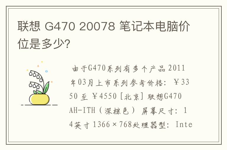 联想 G470 20078 笔记本电脑价位是多少？