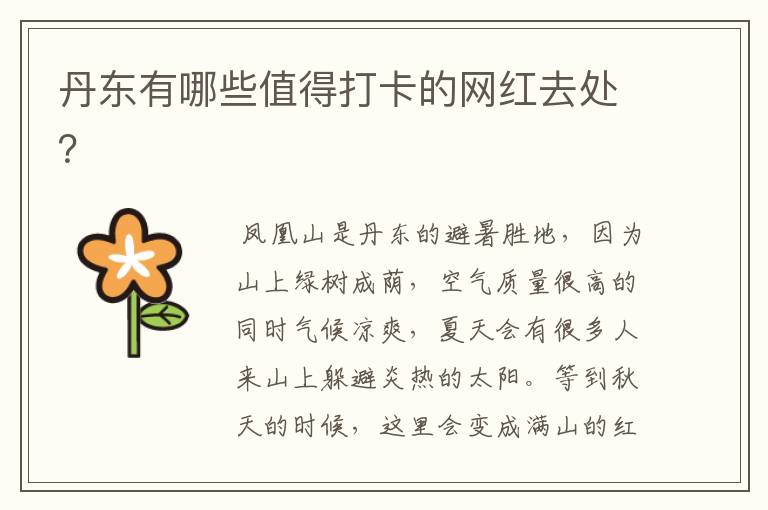 丹东有哪些值得打卡的网红去处?