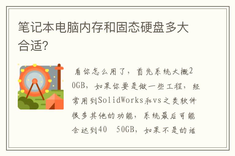 笔记本电脑内存和固态硬盘多大合适?