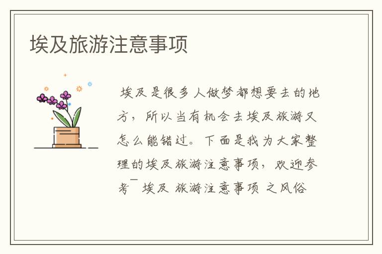 埃及旅游注意事项