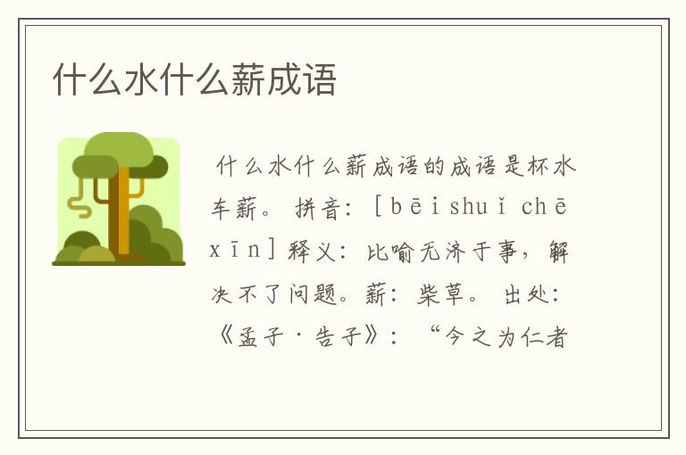 什么水什么薪成语