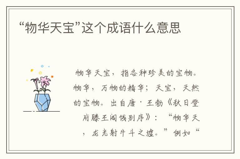 “物华天宝”这个成语什么意思