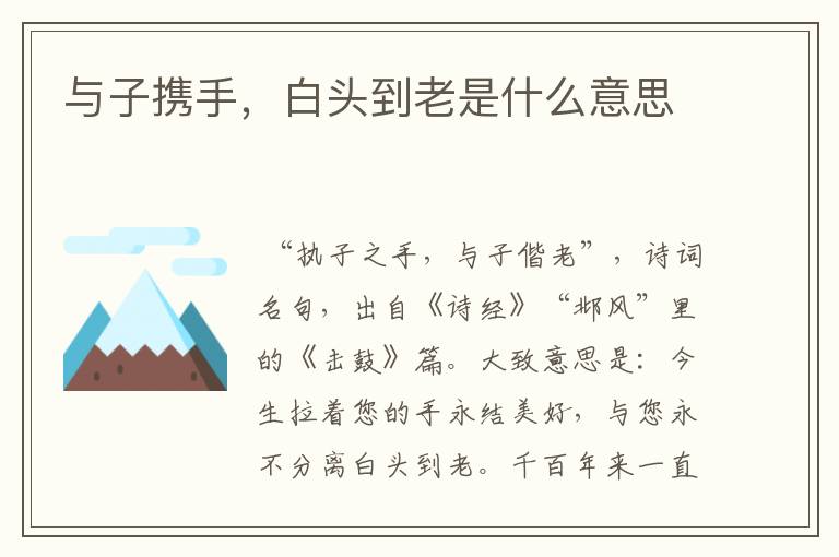 与子携手,白头到老是什么意思