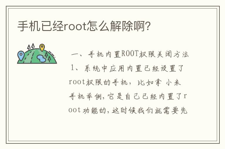 手机已经root怎么解除啊？