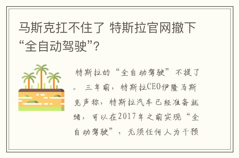 马斯克扛不住了 特斯拉官网撤下“全自动驾驶”?