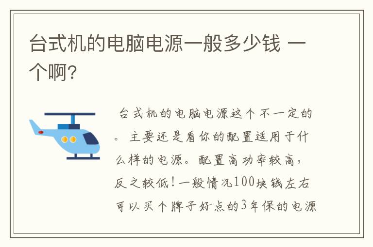 台式机的电脑电源一般多少钱 一个啊?