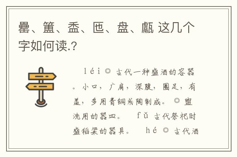 罍、簠、盉、匜、盘、甗 这几个字如何读.?