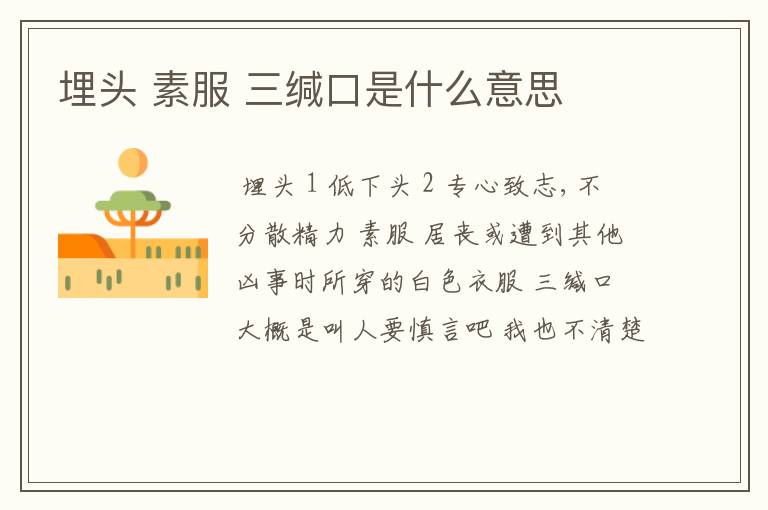 埋头 素服 三缄口是什么意思