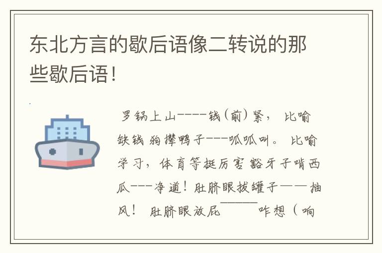 东北方言的歇后语像二转说的那些歇后语！