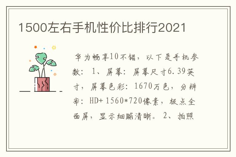 1500左右手机性价比排行2021
