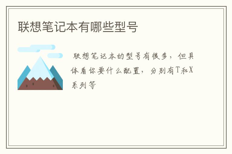 联想笔记本有哪些型号
