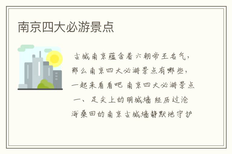 南京四大必游景点