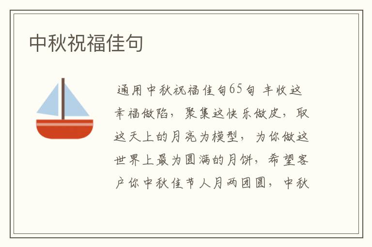 中秋祝福佳句