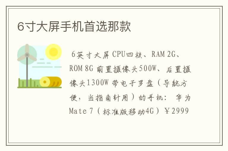 6寸大屏手机首选那款