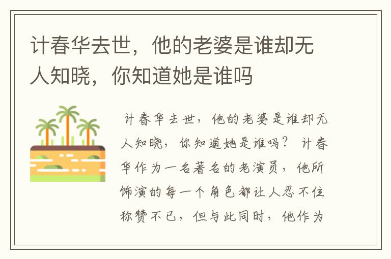 计春华去世,他的老婆是谁却无人知晓,你知道她是谁吗