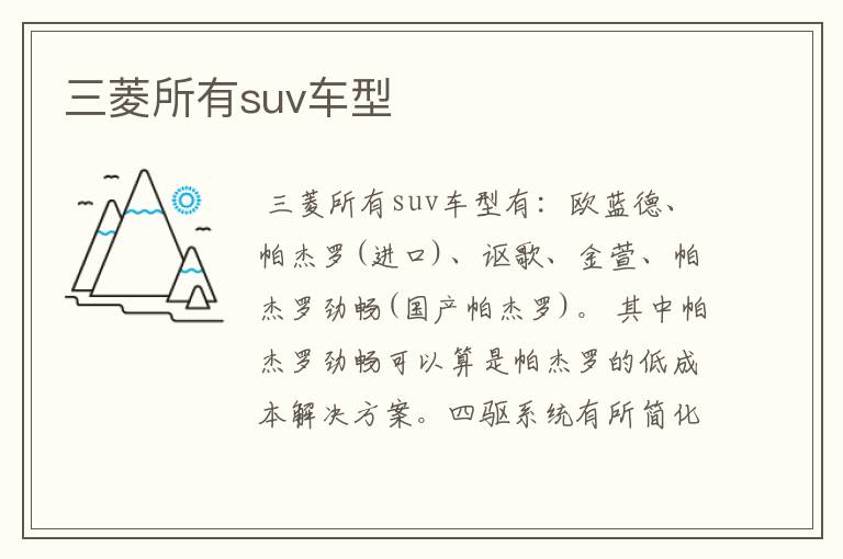三菱所有suv车型