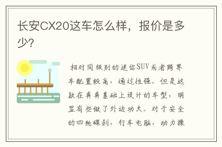 长安CX20这车怎么样,报价是多少?